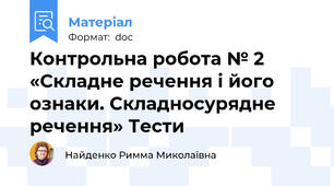 Контрольна робота № 2 «Складне речення і його ознаки. Складносурядне речення» Тести