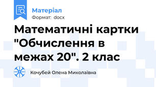 Математичні картки "Обчислення в межах 20". 2 клас