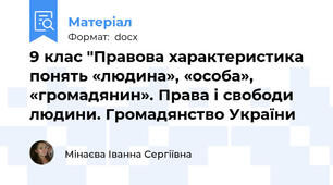 9 клас "Правова характеристика понять «людина», «особа», «громадянин». Права і свободи людини. Громадянство України