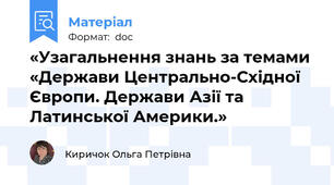 «Узагальнення знань за темами «Держави Центрально-Східної Європи. Держави Азії та Латинської Америки.»