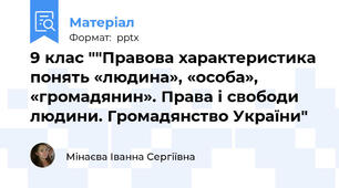 9 клас ""Правова характеристика понять «людина», «особа», «громадянин». Права і свободи людини. Громадянство України"