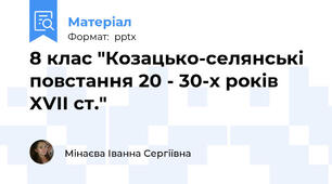 8 клас "Козацько-селянські повстання 20 - 30-х років XVII ст."