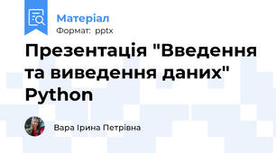 Презентація "Введення та виведення даних" Python