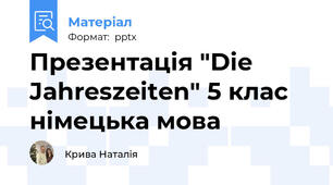 Презентація "Die Jahreszeiten" 5 клас німецька мова
