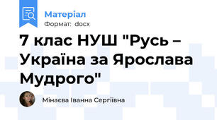 7 клас НУШ "Русь – Україна за Ярослава Мудрого"