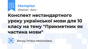 Конспект нестандартного уроку української мови для 10 класу на тему "Прикметник як частина мови"