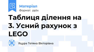 Таблиця ділення на 3. Усний рахунок з LEGO