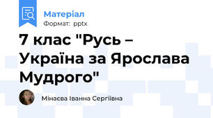 7 клас "Русь – Україна за Ярослава Мудрого"