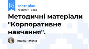 Методичні матеріали "Корпоративне навчання".