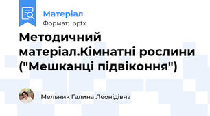 Методичний матеріал.Кімнатні рослини ("Мешканці підвіконня")