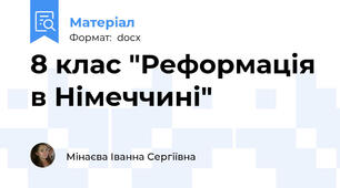 8 клас "Реформація в Німеччині"
