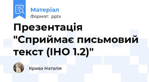 Презентація "Сприймає письмовий текст (ІНО 1.2)"