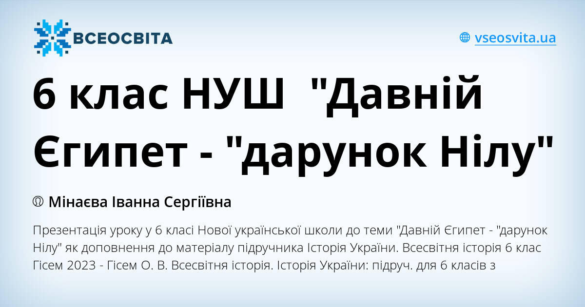 6 клас НУШ "Давній Єгипет - "дарунок Нілу" | Презентація. Всесвітня ...