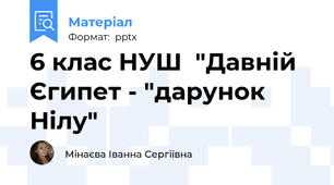 6 клас НУШ  "Давній Єгипет - "дарунок Нілу"