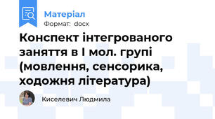 Конспект інтегрованого заняття в І мол. групі (мовлення, сенсорика, ходожня література)