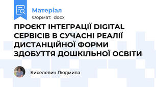 ПРОЄКТ ІНТЕГРАЦІЇ DIGITAL СЕРВІСІВ В СУЧАСНІ РЕАЛІЇ ДИСТАНЦІЙНОЇ ФОРМИ ЗДОБУТТЯ ДОШКІЛЬНОЇ ОСВІТИ