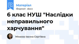 6 клас НУШ "Наслідки неправильного харчування"