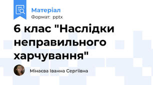 6 клас "Наслідки неправильного харчування"