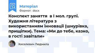Конспект заняття  в І мол. групі. Художня література з використанням інновації (шнурівка, прищіпки). Тема: «Ми до тебе, казко, в гості завітали»