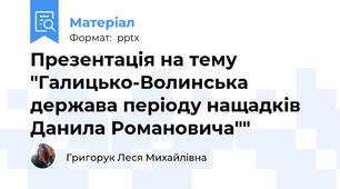 Презентація на тему "Галицько-Волинська держава періоду нащадків Данила Романовича""