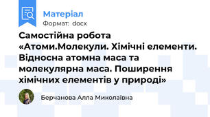 Самостійна робота  «Атоми.Молекули. Хімічні елементи. Відносна атомна маса та молекулярна маса. Поширення хімічних елементів у природі»
