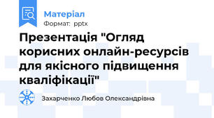 Презентація "Огляд корисних онлайн-ресурсів для якісного підвищення кваліфікації"