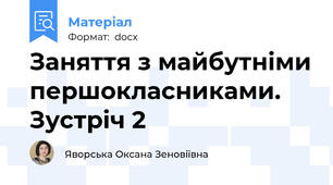 Заняття з майбутніми першокласниками. Зустріч 2