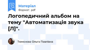 Логопедичний альбом на тему "Автоматизація звука [Л]".