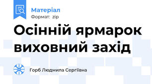 Осінній ярмарок виховний захід