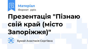 Презентація "Пізнаю свій край (місто Запоріжжя)"