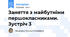 Заняття з майбутніми першокласниками. Зустріч 3