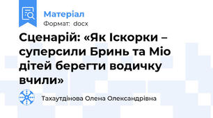 Сценарій: «Як Іскорки – суперсили Бринь та Міо дітей берегти водичку вчили»