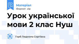 Урок української мови 2 клас Нуш