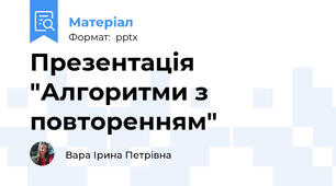 Презентація "Алгоритми з повторенням"