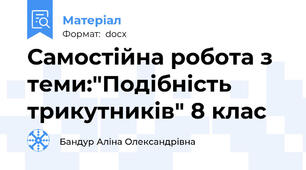 Самостійна робота з теми:"Подібність трикутників" 8 клас