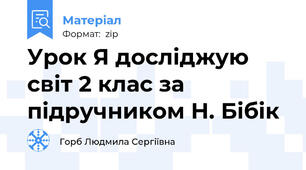 Урок Я досліджую світ 2 клас за підручником Н. Бібік