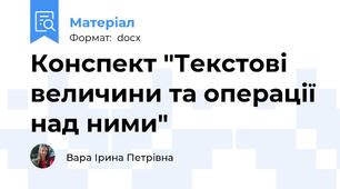 Конспект "Текстові величини та операції над ними"