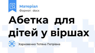 Абетка  для дітей у віршах