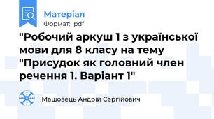 "Робочий аркуш 1 з української мови для 8 класу на тему "Присудок як головний член речення 1. Варіант 1"
