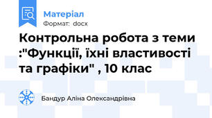 Контрольна робота з теми :"Функції, їхні властивості та графіки" , 10 клас