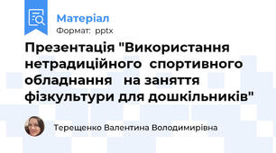 Презентація "Використання нетрадиційного  спортивного   обладнання   на заняття фізкультури для дошкільників"