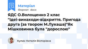 ЯДС О.Волощенко 2 клас  "Ідеї-винаходи-відкриття. Пригода друга (за твором М.Лукаша)"Як Мішковинка була "дорослою"