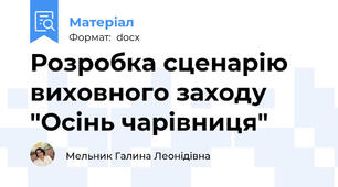 Розробка сценарію виховного заходу "Осінь чарівниця"