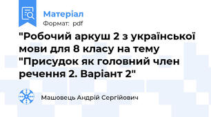 "Робочий аркуш 2 з української мови для 8 класу на тему "Присудок як головний член речення 2. Варіант 2"