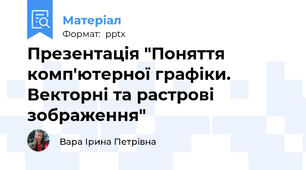 Презентація "Поняття комп'ютерної графіки. Векторні та растрові зображення"