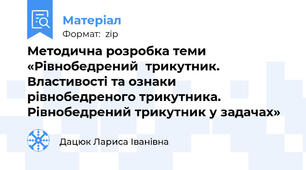 Методична розробка теми «Рівнобедрений  трикутник. Властивості та ознаки  рівнобедреного трикутника. Рівнобедрений трикутник у задачах»