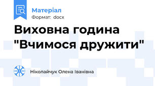 Виховна година "Вчимося дружити"