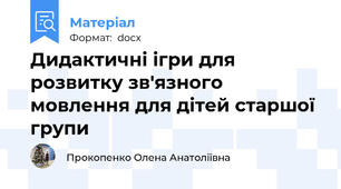 Дидактичні ігри для розвитку зв'язного мовлення для дітей старшої групи