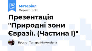 Презентація "Природні зони Євразії. (Частина I)"