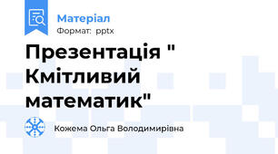 Презентація " Кмітливий математик"